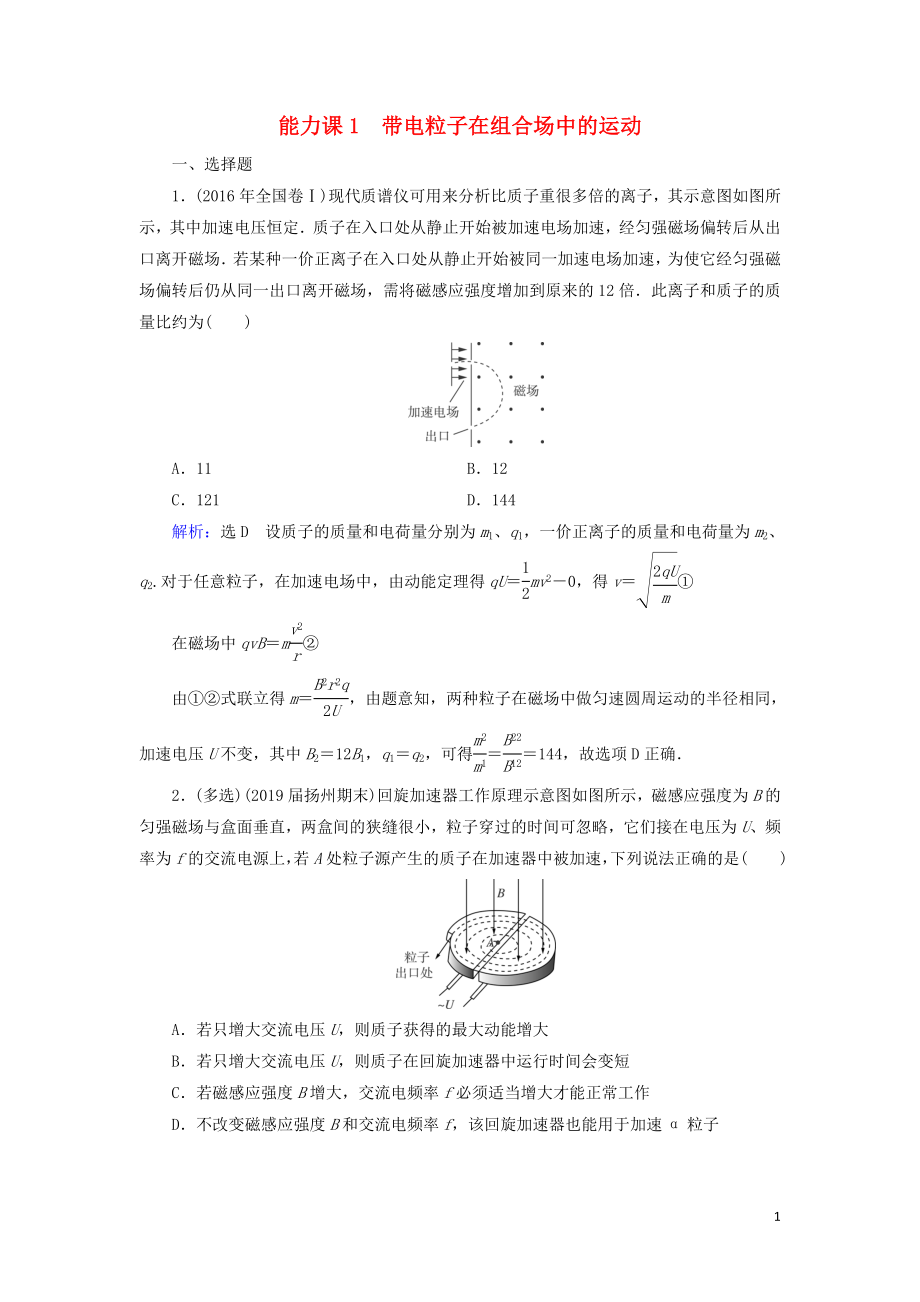 2020高考物理一輪總復(fù)習(xí) 第九章 磁場(chǎng) 能力課1 帶電粒子在組合場(chǎng)中的運(yùn)動(dòng)練習(xí)（含解析）新人教版_第1頁(yè)