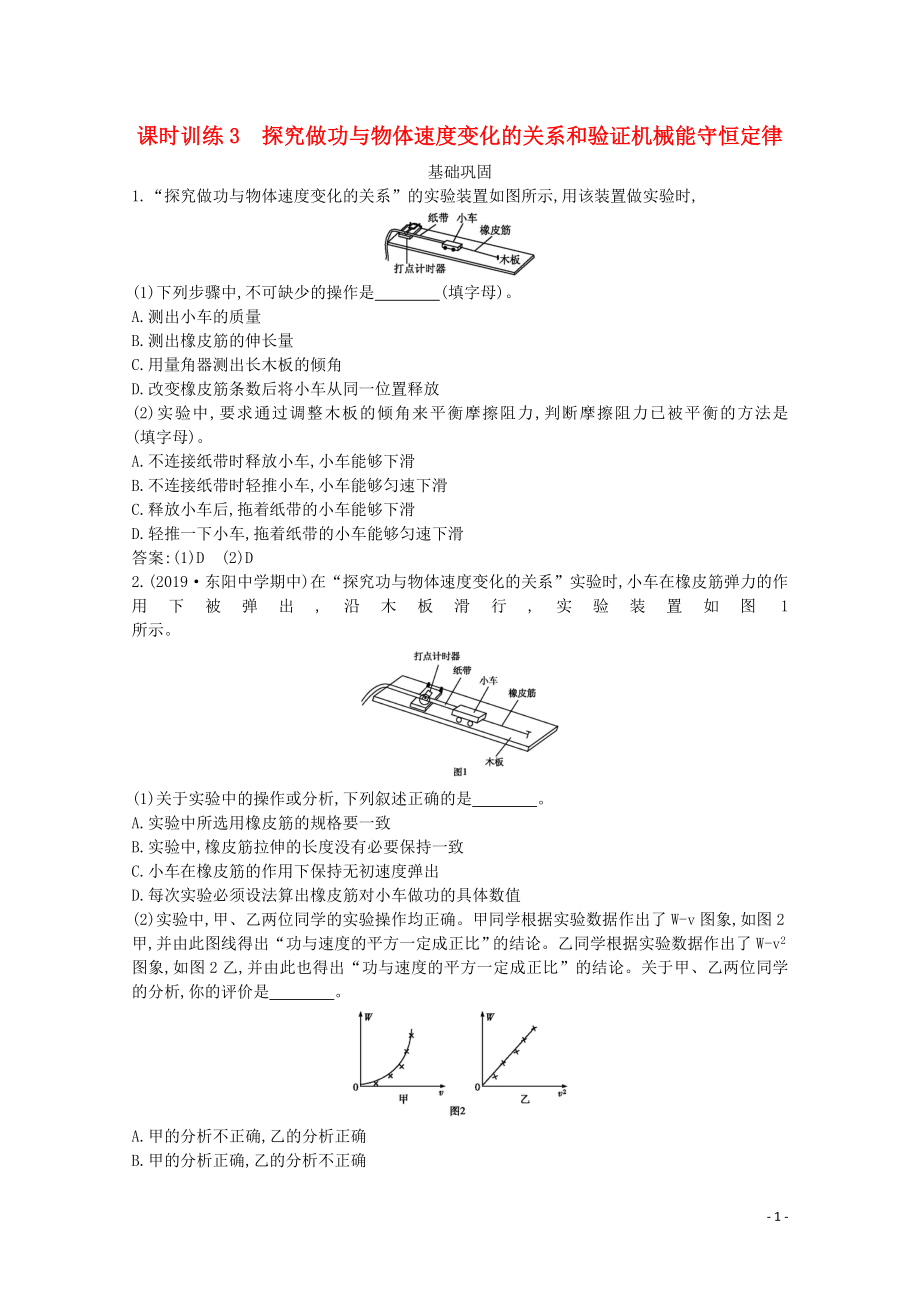 浙江省2019-2020學(xué)年高中物理 第十章 課時訓(xùn)練3 探究做功與物體速度變化的關(guān)系和驗證機械能守恒定律（含解析）_第1頁