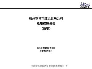 杭州城建-战略梳理报告市公司汇报版