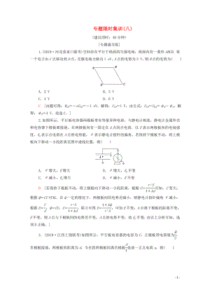 2020版高考物理二輪復習 專題限時集訓8 電場的性質(zhì) 帶電粒子在電場中的運動（含解析）