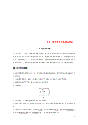 2017-2018學(xué)年高中物理 第3章 電磁場(chǎng)與電磁波 3.1 麥克斯韋的電磁場(chǎng)理論 3.2 電磁波的發(fā)現(xiàn)學(xué)案 滬科版選修3-4