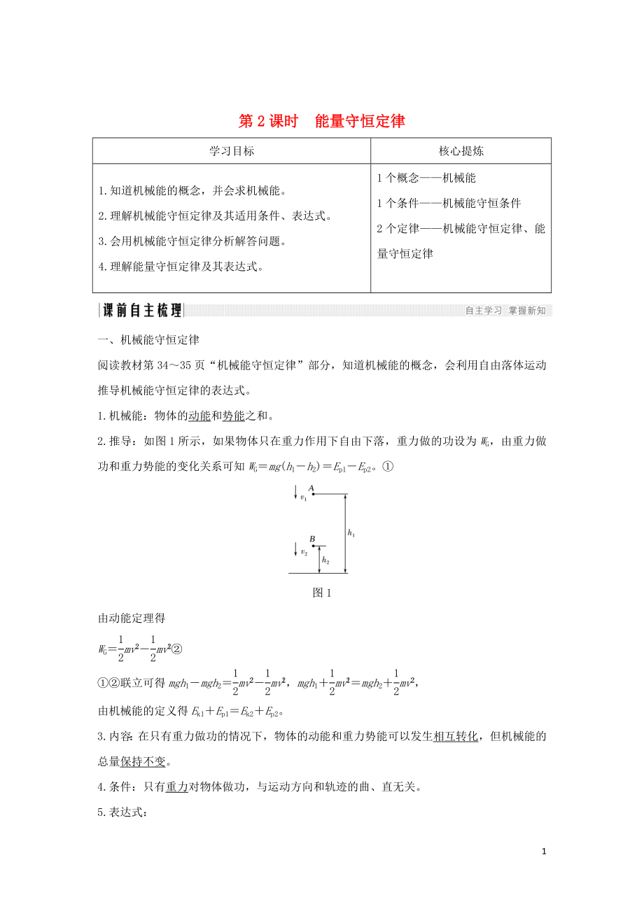 2018-2019學(xué)年高中物理 第2章 能的轉(zhuǎn)化與守恒 第3節(jié) 第2課時(shí) 能量守恒定律學(xué)案 魯科版必修2_第1頁