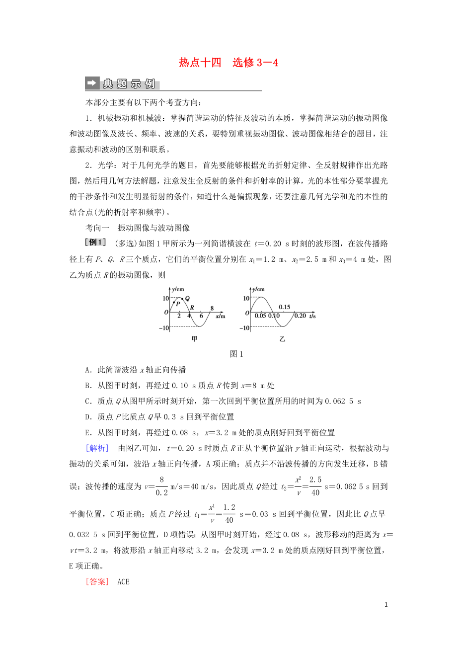 2019屆高考物理二輪復(fù)習(xí) 第二部分 熱點專練 熱點十四 選修3－4專項訓(xùn)練_第1頁