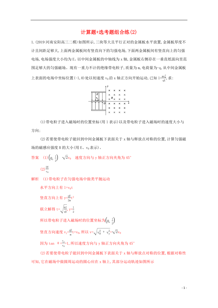 （課標(biāo)版）2020屆高考物理二輪復(fù)習(xí) 13計(jì)算題 選考題組合練（2）_第1頁