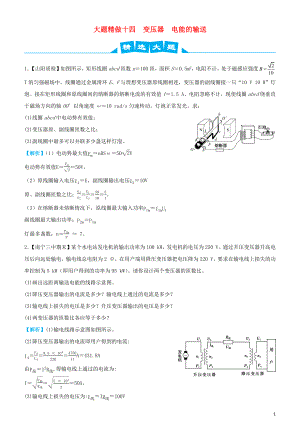 2019高考物理三輪沖刺 大題提分 大題精做14 變壓器 電能的輸送