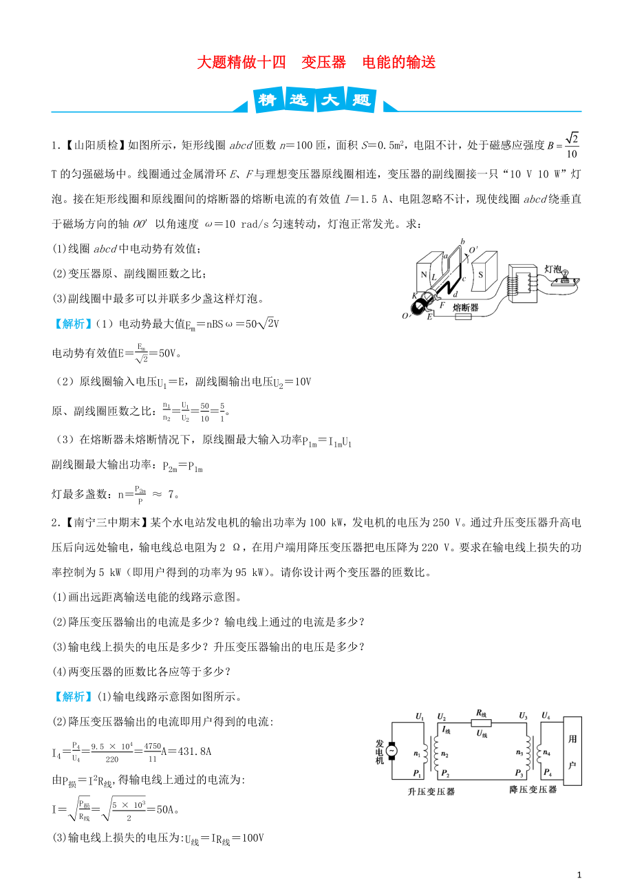 2019高考物理三輪沖刺 大題提分 大題精做14 變壓器 電能的輸送_第1頁(yè)