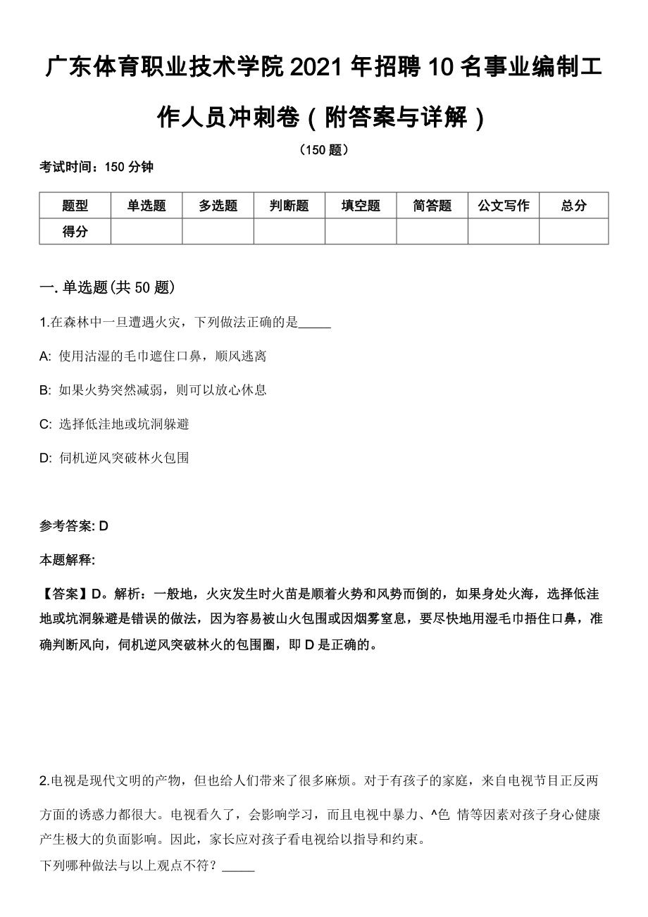 广东体育职业技术学院2021年招聘10名事业编制工作人员冲刺卷第九期（附答案与详解）_第1页