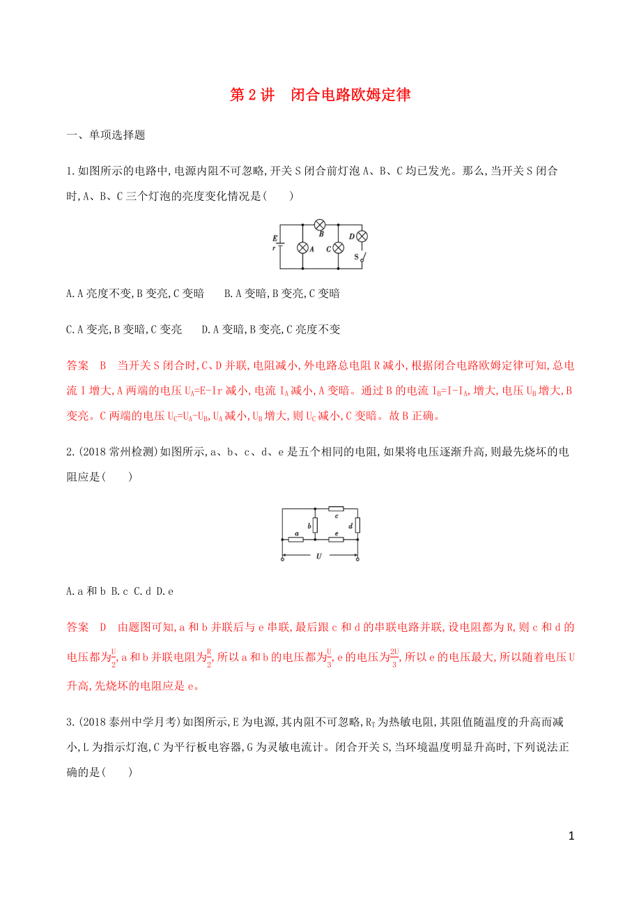 （江蘇專用版）2020版高考物理總復(fù)習(xí) 第七章 第2講 閉合電路歐姆定律練習(xí)（含解析）_第1頁