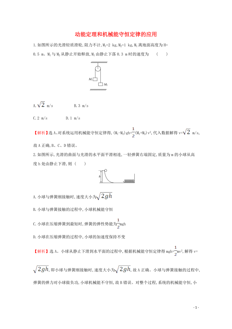 2020版新教材高中物理 習(xí)題課二 動(dòng)能定理和機(jī)械能守恒定律的應(yīng)用課堂檢測(cè)（含解析）魯教版必修2_第1頁(yè)