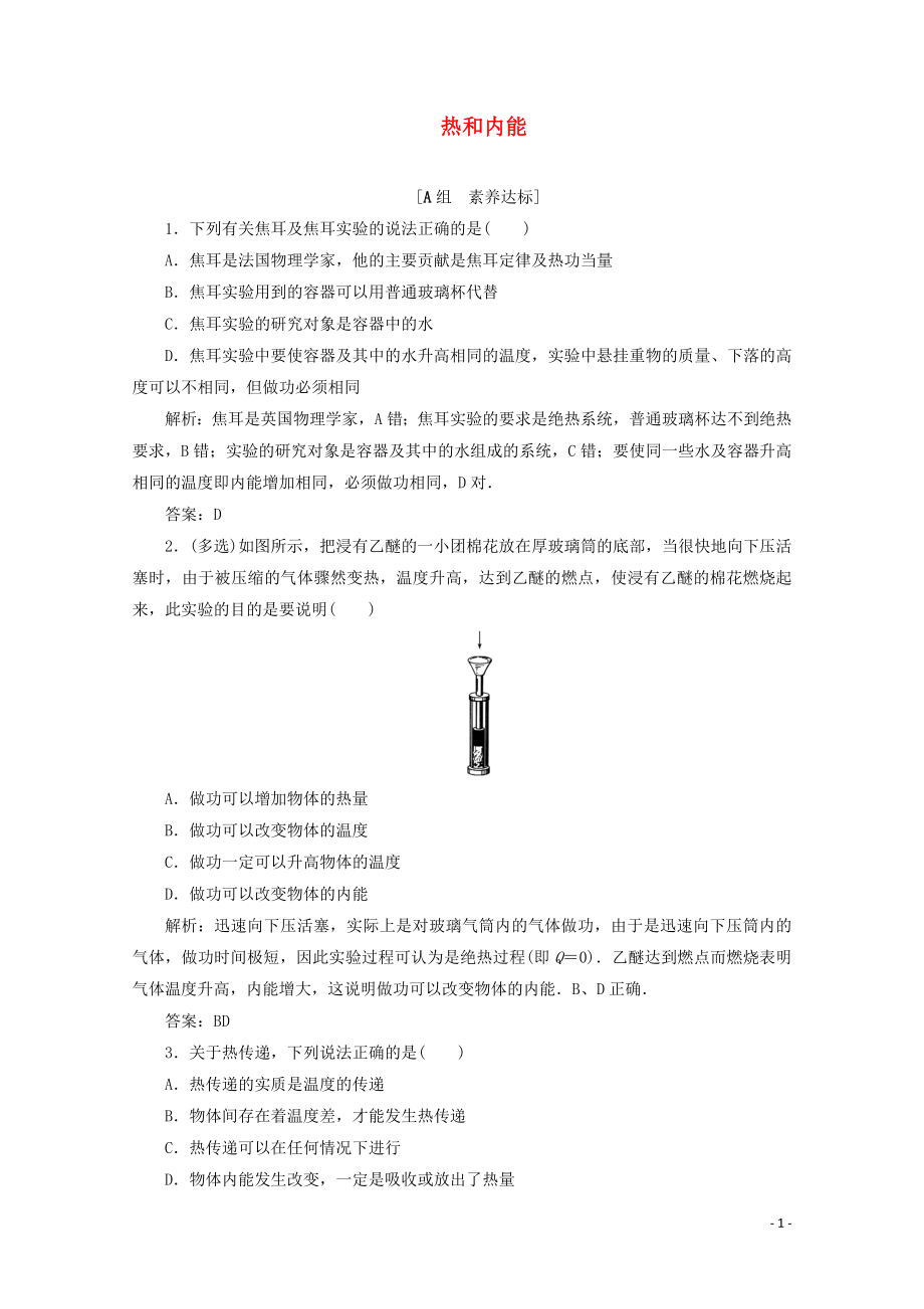 2019-2020學年高中物理 第十章 熱力學定律 1+2 熱和內能練習（含解析）新人教版選修3-3_第1頁