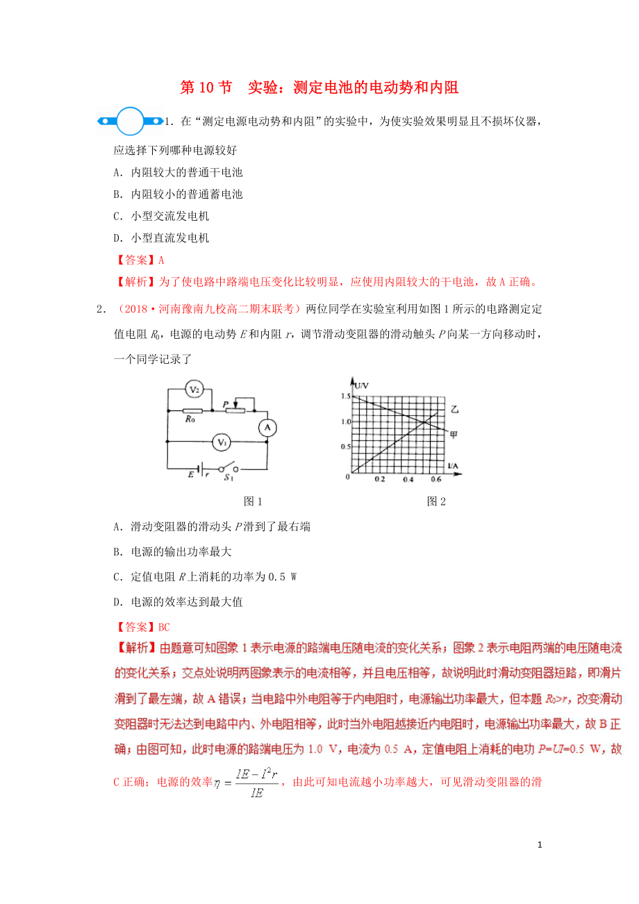 2018-2019学年高中物理 第二章 恒定电流 专题2.10 实验：测定电池的电动势和内阻课时同步试题 新人教版选修3-1_第1页