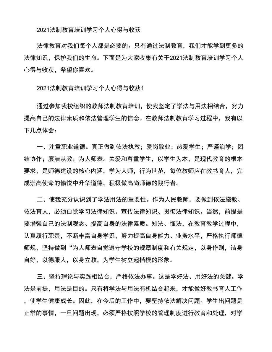 2021法制教育培训学习个人心得与收获_第1页