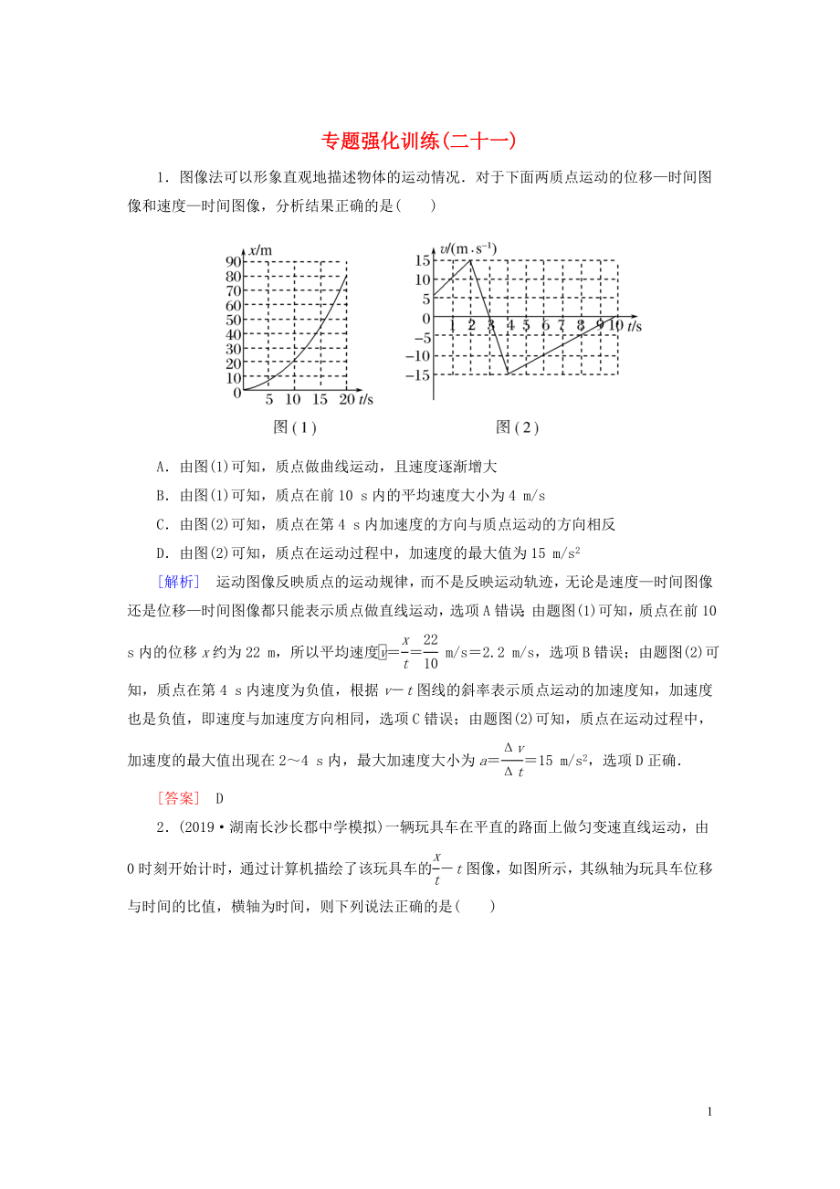 （新課標）2020版高考物理大二輪復習 專題強化訓練21 圖像法的應用_第1頁