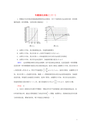 （新課標(biāo)）2020版高考物理大二輪復(fù)習(xí) 專題強(qiáng)化訓(xùn)練21 圖像法的應(yīng)用