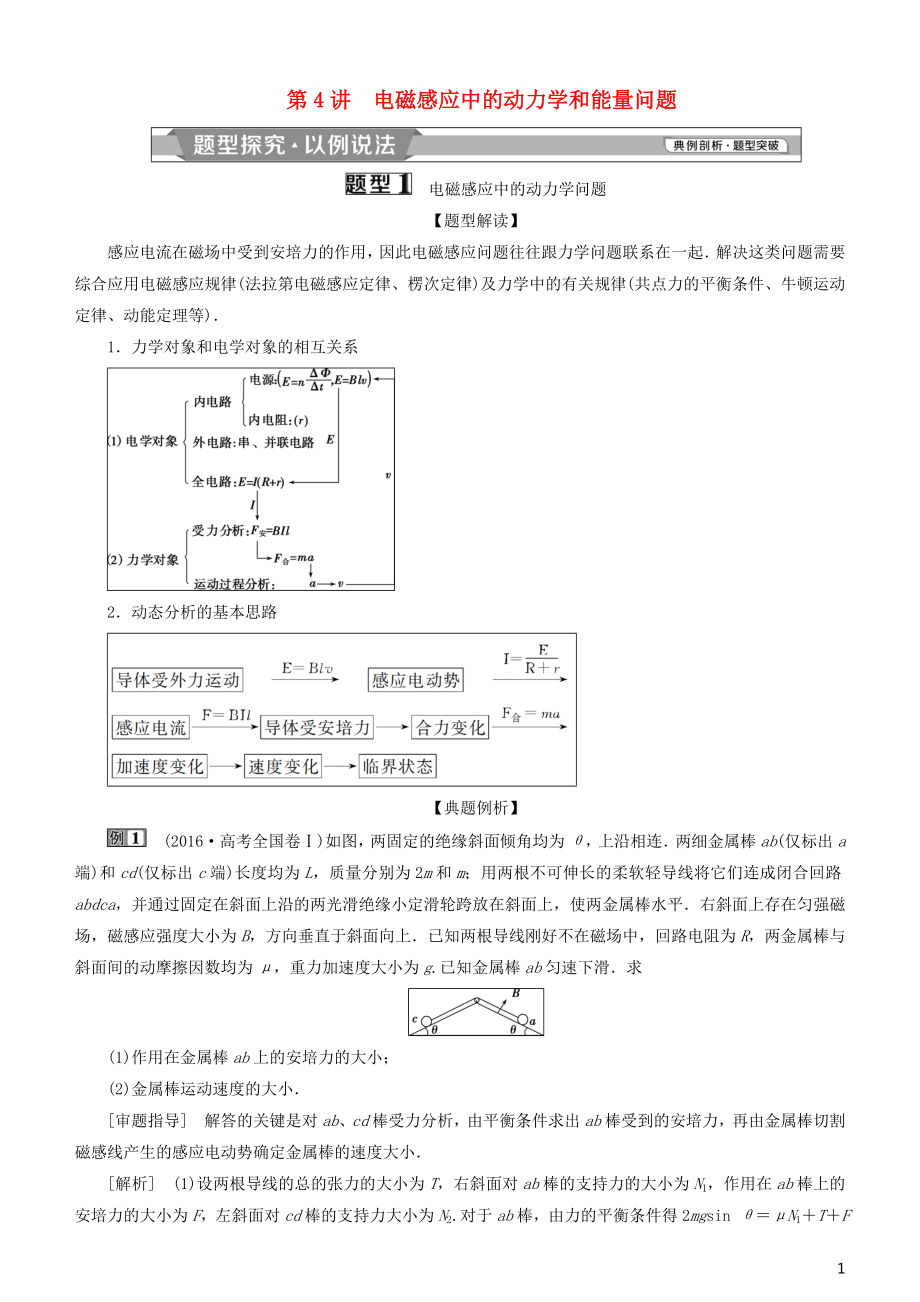 2019高考物理一轮复习 第十章 电磁感应 第4讲 电磁感应中的动力学和能量问题学案_第1页