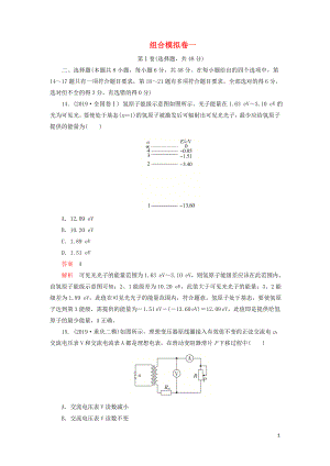 2020年高考物理 刷題1+1（2019模擬題）組合模擬卷一（含解析）