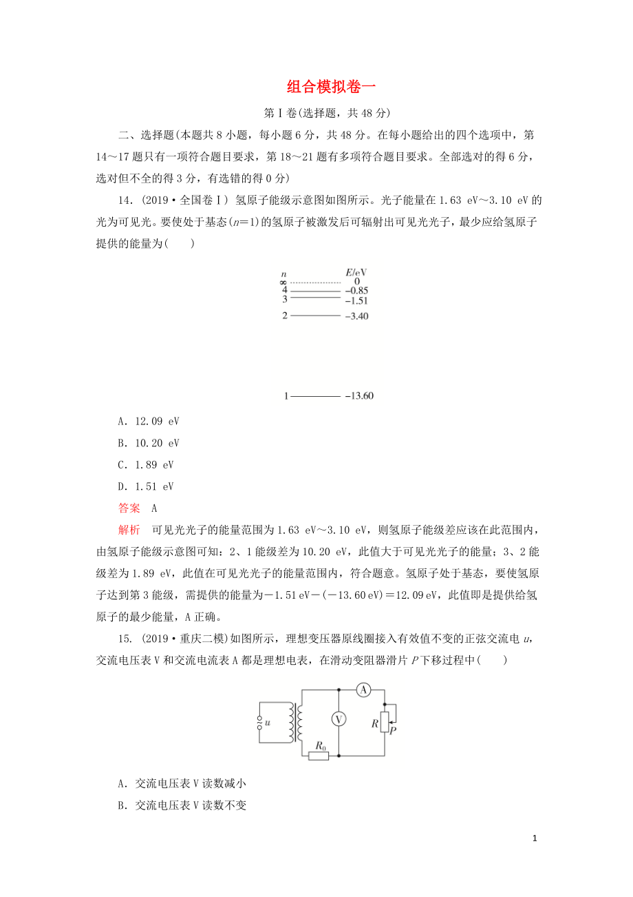 2020年高考物理 刷題1+1（2019模擬題）組合模擬卷一（含解析）_第1頁