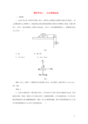 2020版高考物理二輪復(fù)習(xí) 第一部分 專題復(fù)習(xí)訓(xùn)練 課時(shí)作業(yè)二 力與直線運(yùn)動（含解析）