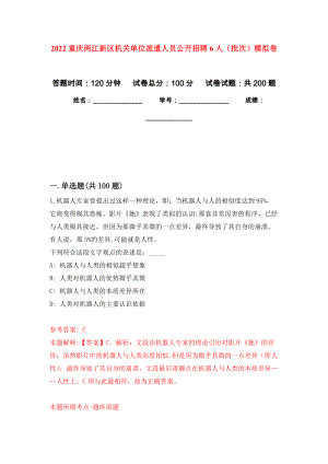 2022重庆两江新区机关单位派遣人员公开招聘6人（批次）强化模拟卷(第7次练习）