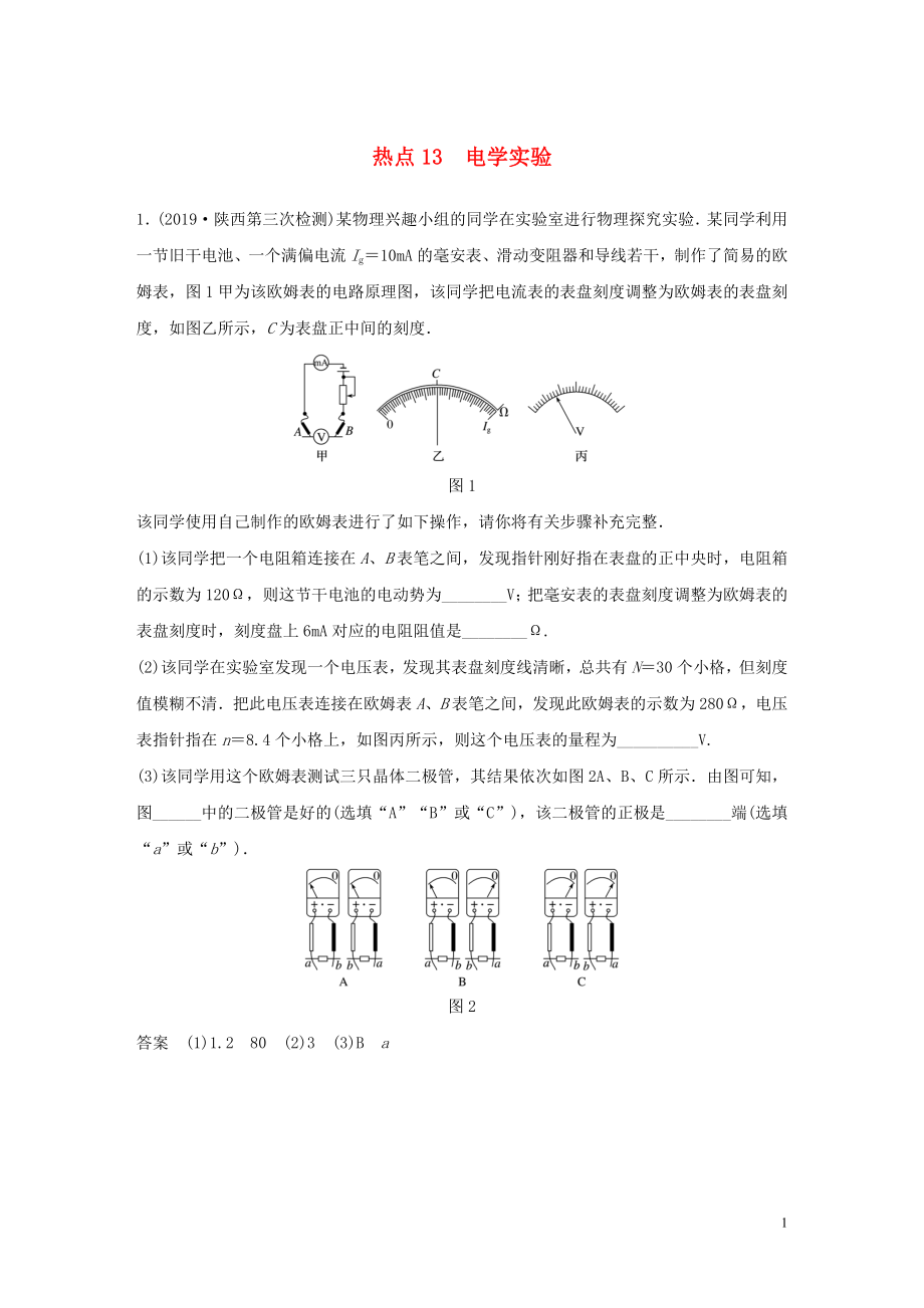 （通用版）2020高考物理三輪沖刺 高考熱點(diǎn)排查練熱點(diǎn)13 電學(xué)實(shí)驗(yàn)（含解析）_第1頁(yè)