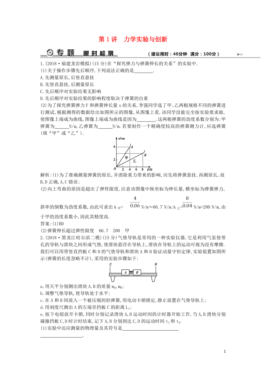 2019屆高考物理二輪專題復習 專題八 物理實驗 第1講 力學實驗與創(chuàng)新限時檢測_第1頁