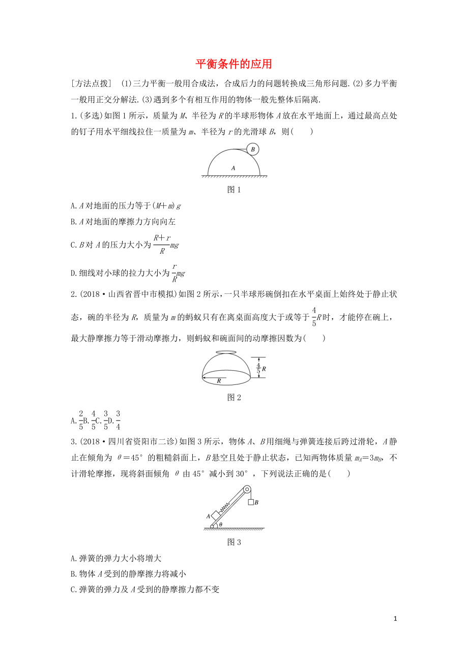 （全國通用）2020版高考物理一輪復習 第二章 微專題13 平衡條件的應用加練半小時（含解析）_第1頁