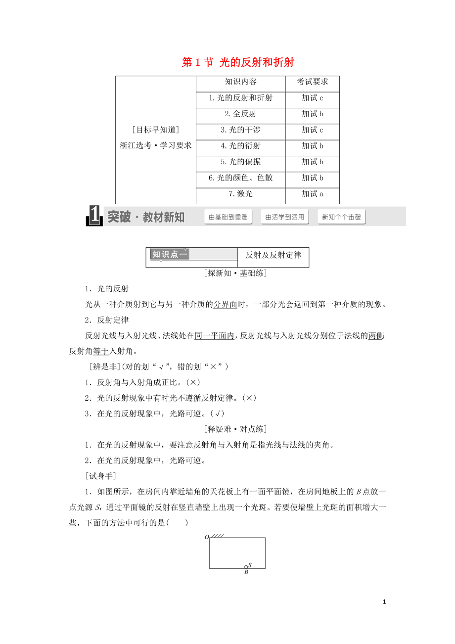 （浙江專版）2018年高中物理 第十三章 光 第1節(jié) 光的反射和折射學(xué)案 新人教版選修3-4_第1頁