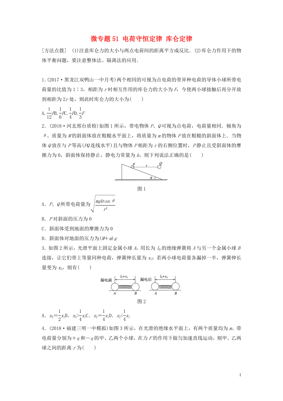 2019高考物理一輪復習 第七章 靜電場 微專題51 電荷守恒定律 庫侖定律加練半小時 粵教版_第1頁