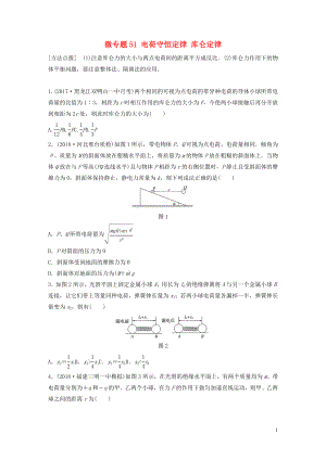 2019高考物理一輪復(fù)習(xí) 第七章 靜電場 微專題51 電荷守恒定律 庫侖定律加練半小時 粵教版