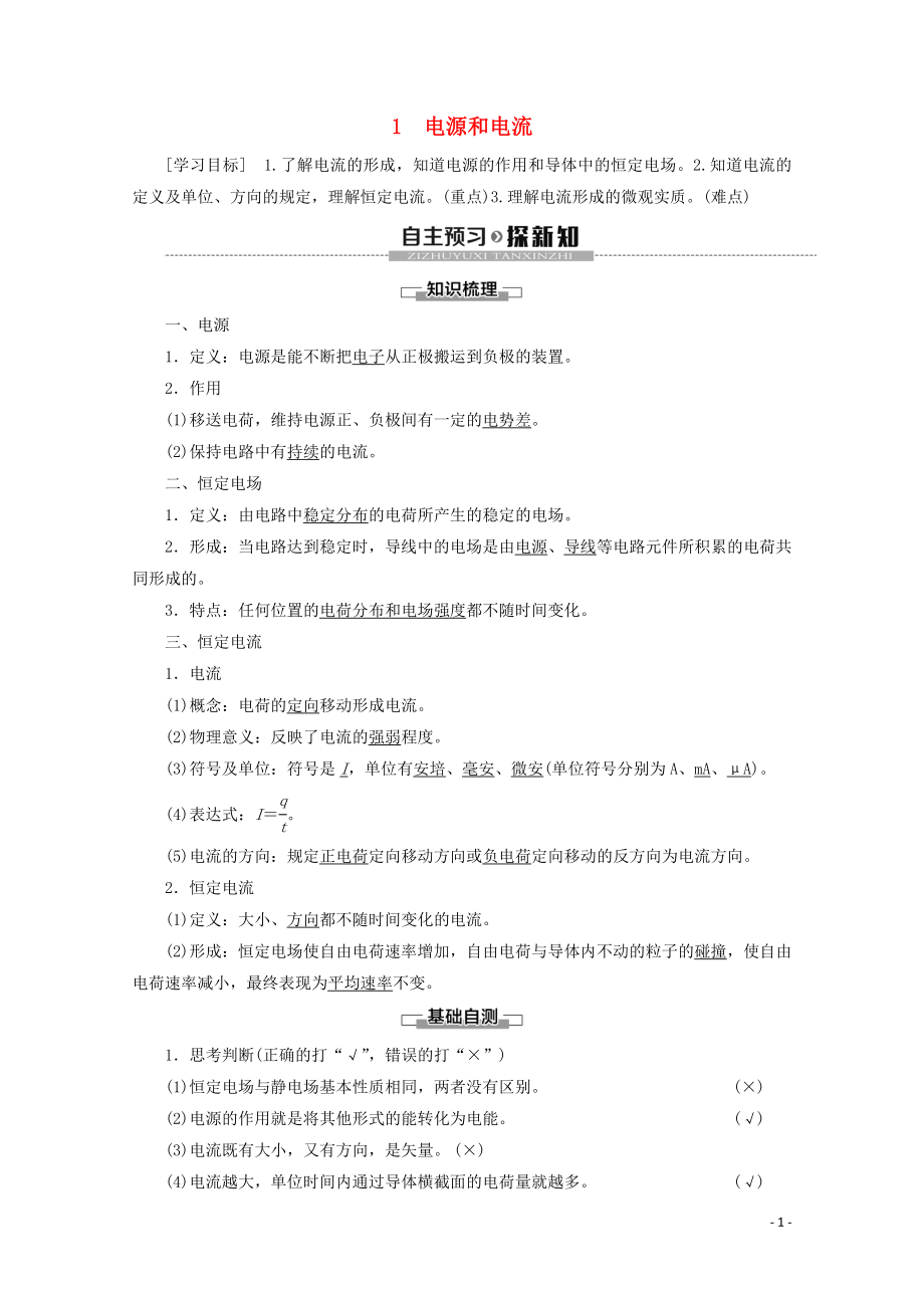 2019-2020学年高中物理 第2章 1 电源和电流学案 新人教版选修3-1_第1页