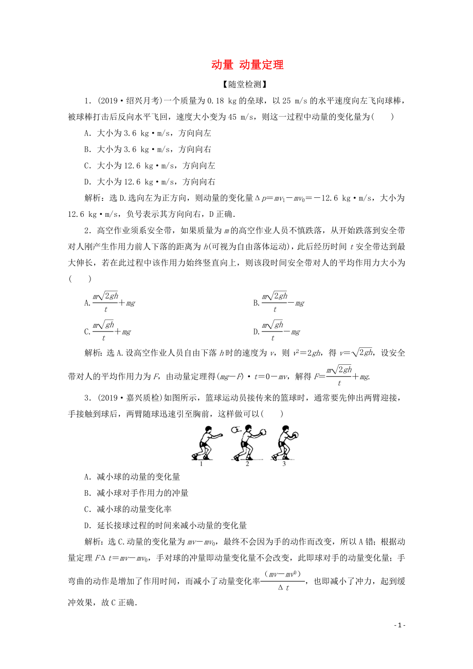 （浙江選考）2020版高考物理總復(fù)習(xí) 第十二章 1 第1節(jié) 動(dòng)量 動(dòng)量定理練習(xí)（含解析）_第1頁(yè)