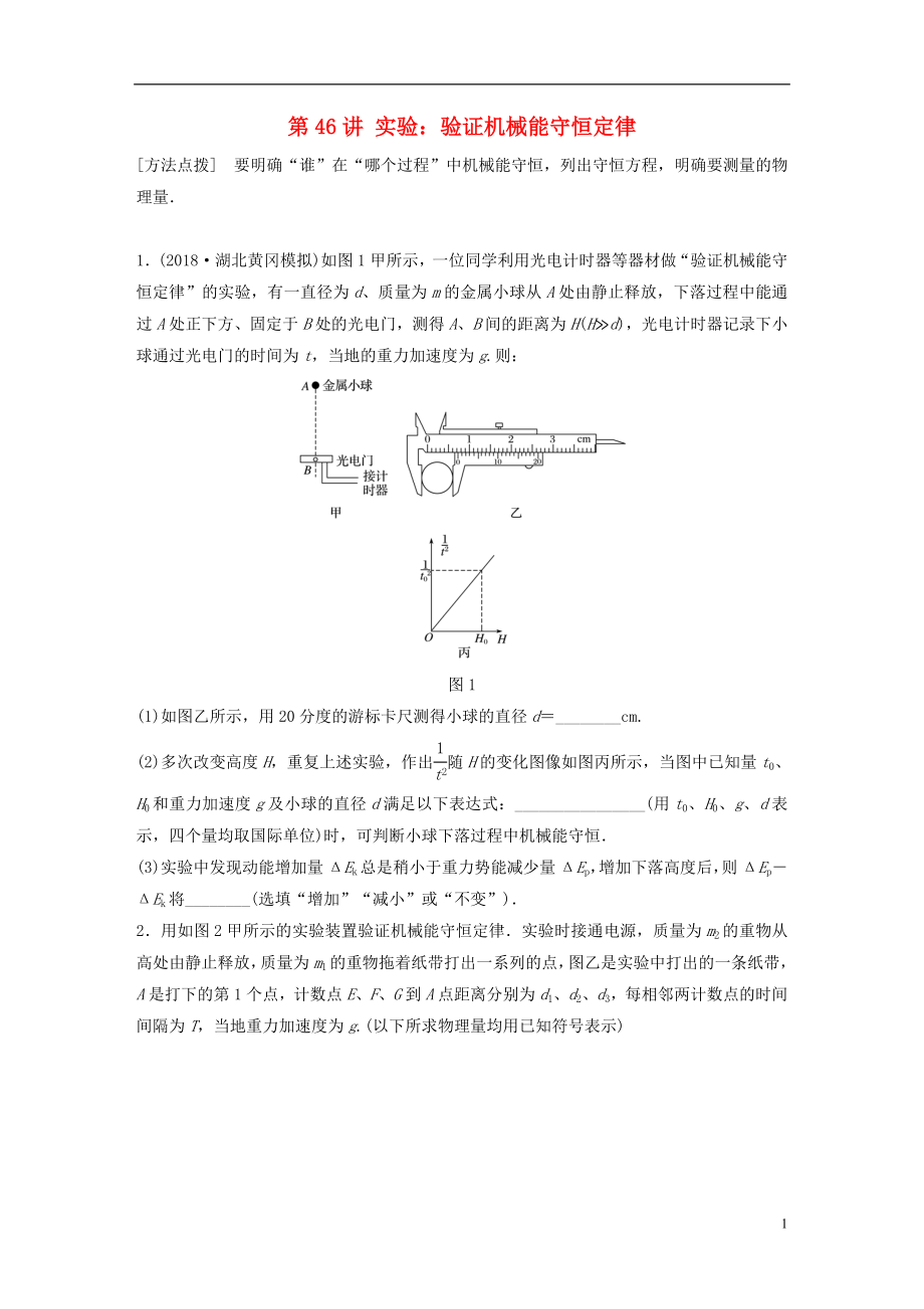 2019高考物理一輪復(fù)習(xí) 第五章 機(jī)械能 第46講 實(shí)驗(yàn)：驗(yàn)證機(jī)械能守恒定律加練半小時(shí) 教科版_第1頁(yè)