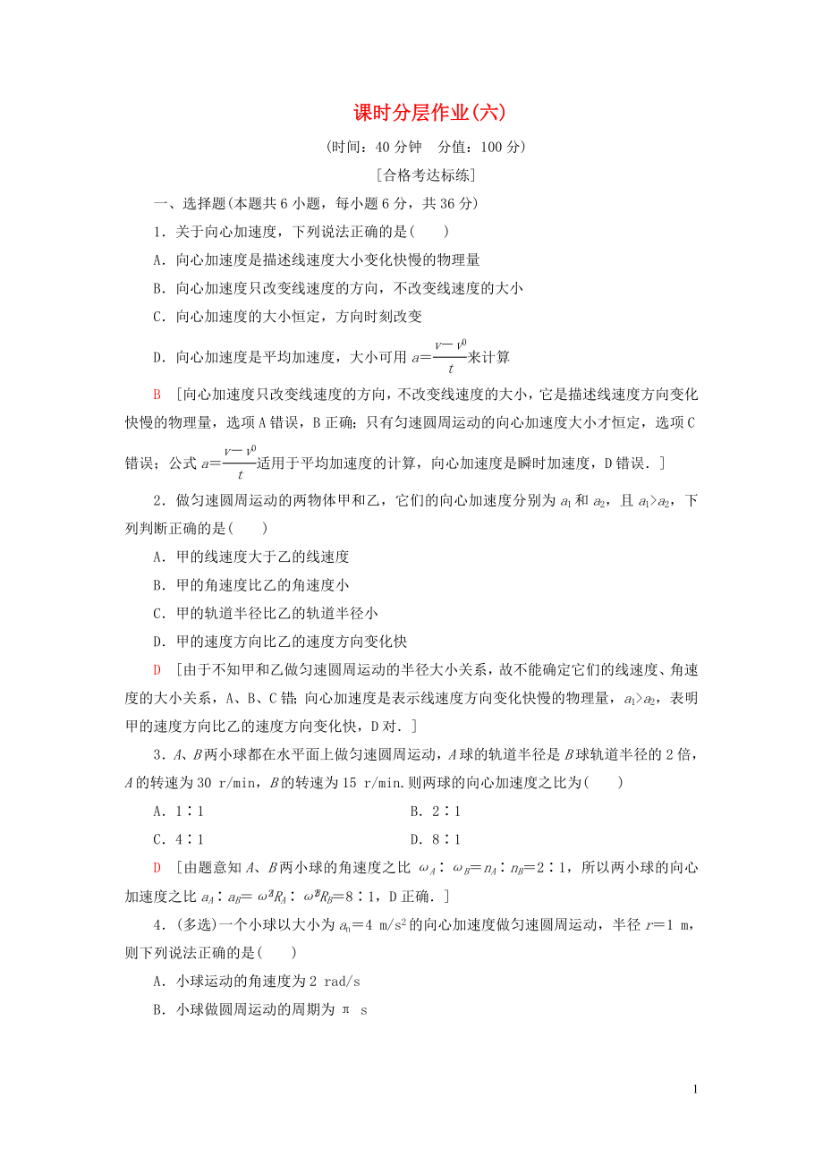 2020版新教材高中物理 課時(shí)分層作業(yè)6 向心加速度 新人教版必修2_第1頁