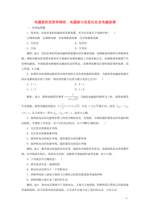 （浙江專版）2019年高中物理 第十四章 電磁波 課時跟蹤檢測（十八）電磁波的發(fā)射和接收 電磁波與信息化社會電磁波譜（含解析）新人教版選修3-4