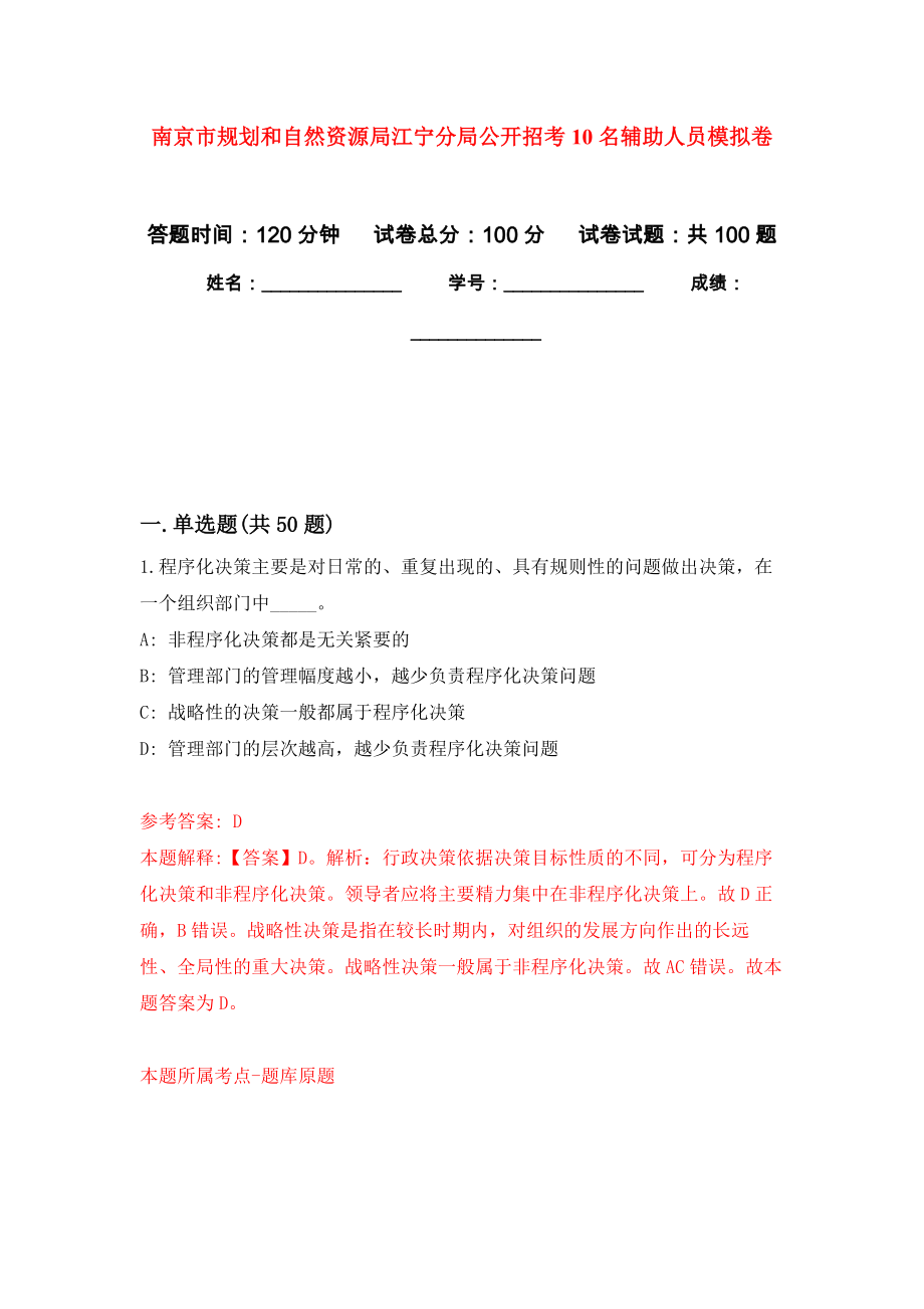 南京市规划和自然资源局江宁分局公开招考10名辅助人员押题训练卷（第1卷）_第1页