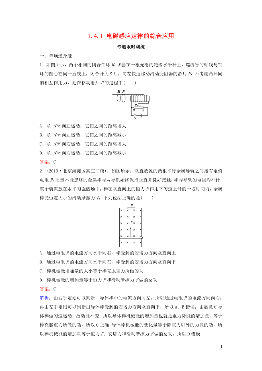 （新課標(biāo)）2020高考物理二輪總復(fù)習(xí) 第一部分 專題突破方略 專題四 電磁感應(yīng)和電路 1.4.1 電磁感應(yīng)定律的綜合應(yīng)用專題限時(shí)訓(xùn)練_第1頁(yè)