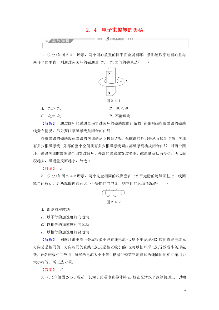 2018-2019高中物理 第2章 打開電磁聯(lián)系的大門 2.4 電子束偏轉(zhuǎn)的奧秘學案 滬科版選修1-1_第1頁