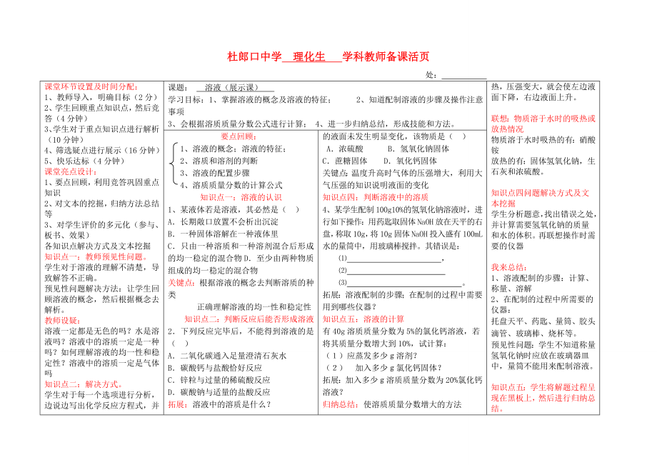 九年级化学课题溶液电子版备课杜郎口导学案人教新课标版_第1页