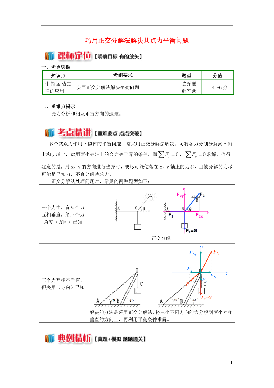 2018高中物理 牛頓定律應(yīng)用專題 8 巧用正交分解法解決共點(diǎn)力平衡問題學(xué)案 新人教版必修1_第1頁