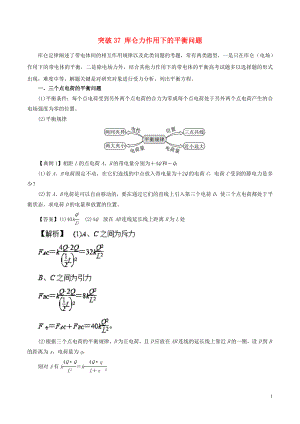 2019高考物理一輪復(fù)習(xí) 微專題系列之熱點(diǎn)專題突破 專題37 庫侖力作用下的平衡問題學(xué)案