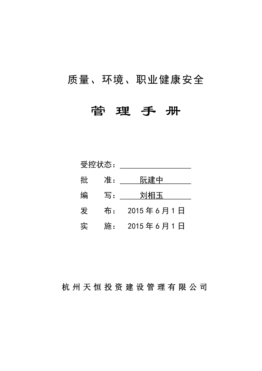 质量环境职业健康安全管理手册(DOC 60页)_第1页