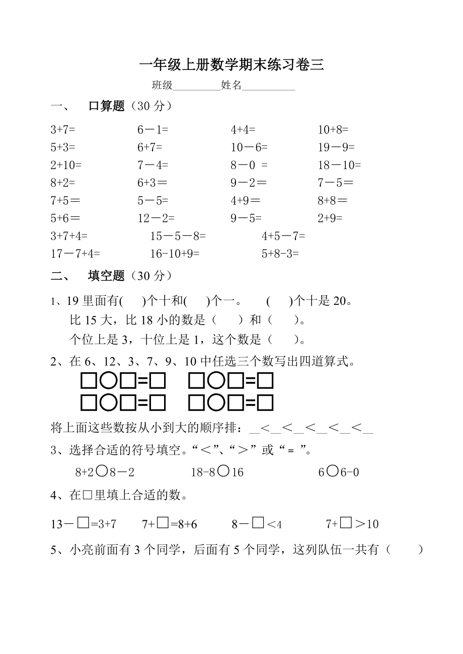 一年級上冊數(shù)學試題 - 期末試卷3 蘇教版(2014秋) 無答案_第1頁