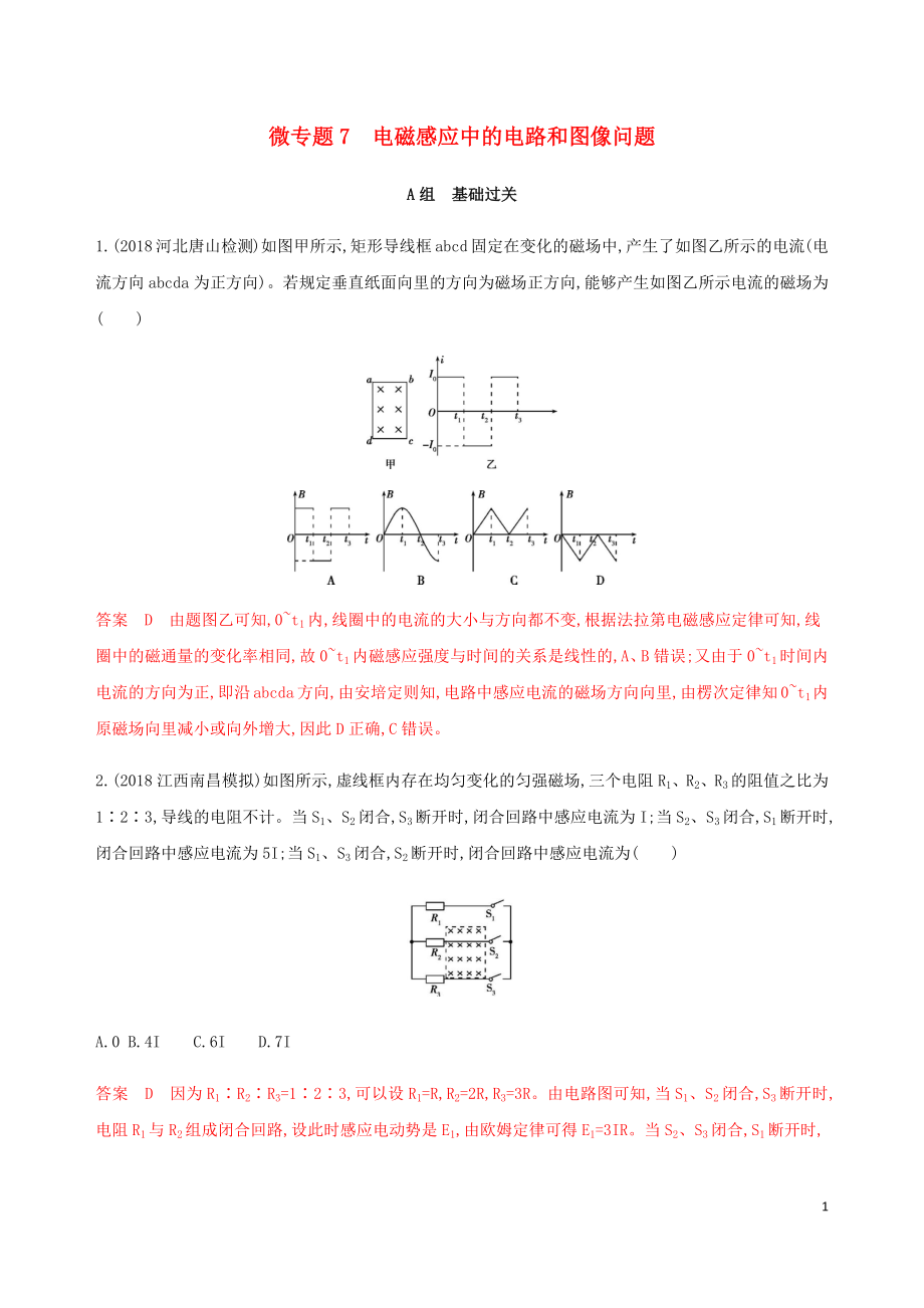 （課標(biāo)通用版）2020版高考物理總復(fù)習(xí) 第十章 03 微專(zhuān)題7 電磁感應(yīng)中的電路和圖像問(wèn)題精練（含解析）_第1頁(yè)