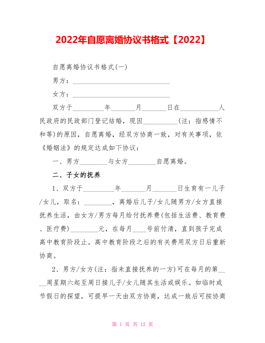 2022年自愿离婚协议书格式【2022】_第1页