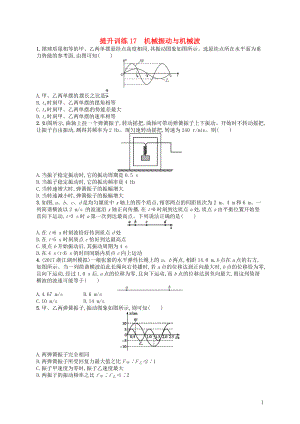 （浙江選考）2019屆高考物理二輪復(fù)習(xí) 專題五 加試選擇專題 提升訓(xùn)練17 機(jī)械振動(dòng)與機(jī)械波