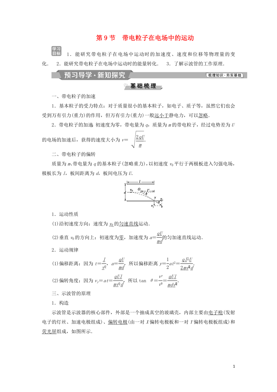 2018-2019學(xué)年高中物理 第一章 靜電場 第9節(jié) 帶電粒子在電場中的運(yùn)動學(xué)案 新人教版選修3-1_第1頁