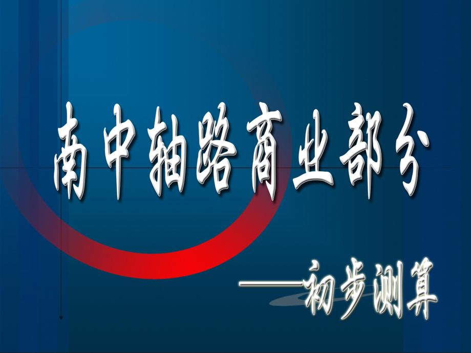 北京中轴路项目商业部分经济效益测算_第1页