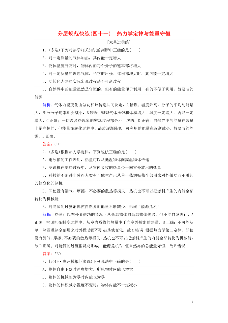 2020版高考物理一轮复习 分层规范快练41 热力学定律与能量守恒 新人教版_第1页