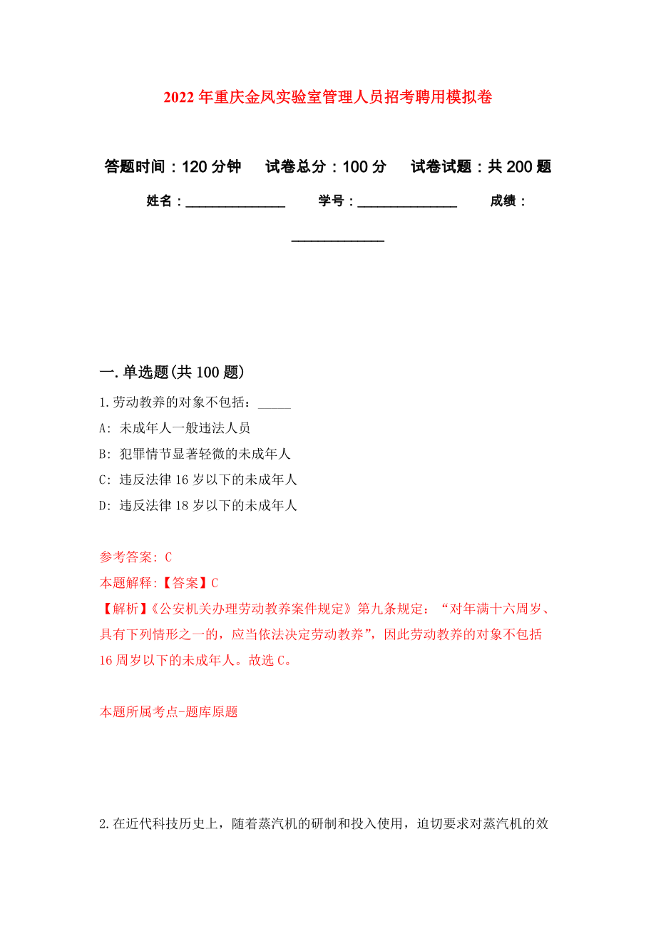 2022年重慶金鳳實(shí)驗(yàn)室管理人員招考聘用強(qiáng)化模擬卷(第7次練習(xí)）_第1頁