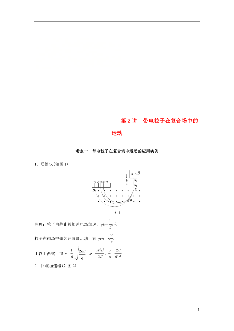 （浙江選考）2019高考物理二輪復(fù)習(xí) 專題三 電場和磁場 第2講 帶電粒子在復(fù)合場中的運(yùn)動學(xué)案_第1頁